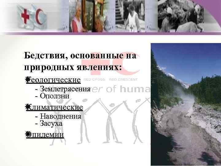 Бедствия, основанные на природных явлениях: Геологические - Землетрясения - Оползни Климатические - Наводнения -