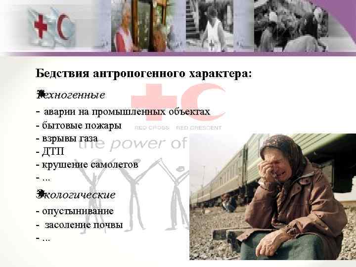 Бедствия антропогенного характера: Техногенные - аварии на промышленных объектах - бытовые пожары - взрывы