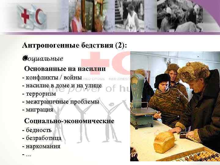 Антропогенные бедствия (2): Социальные С Основанные на насилии - конфликты / войны - насилие