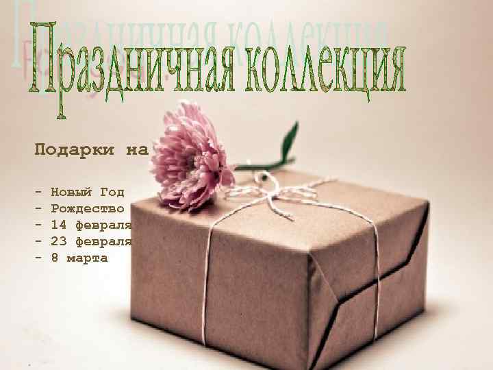 Подарки на - Новый Год Рождество 14 февраля 23 февраля 8 марта 