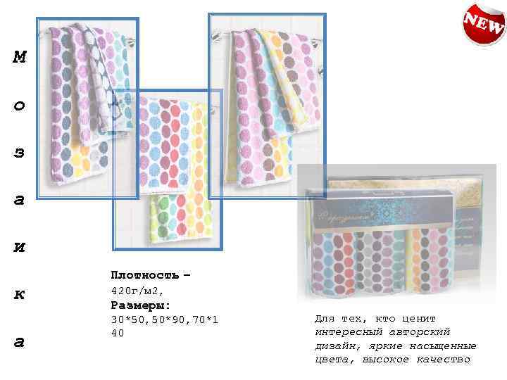 М о з а и Плотность – к а 420 г/м 2, Размеры: 30*50,