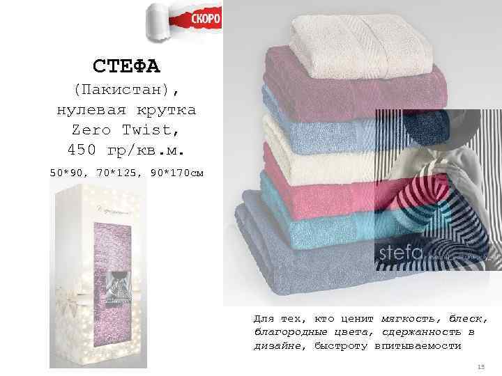 СТЕФА (Пакистан), нулевая крутка Zero Twist, 450 гр/кв. м. 50*90, 70*125, 90*170 см Для