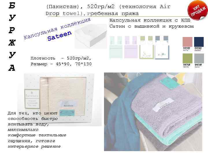Б У Р Ж У А (Пакистан), 520 гр/м 2 (технология Air Drop towel),
