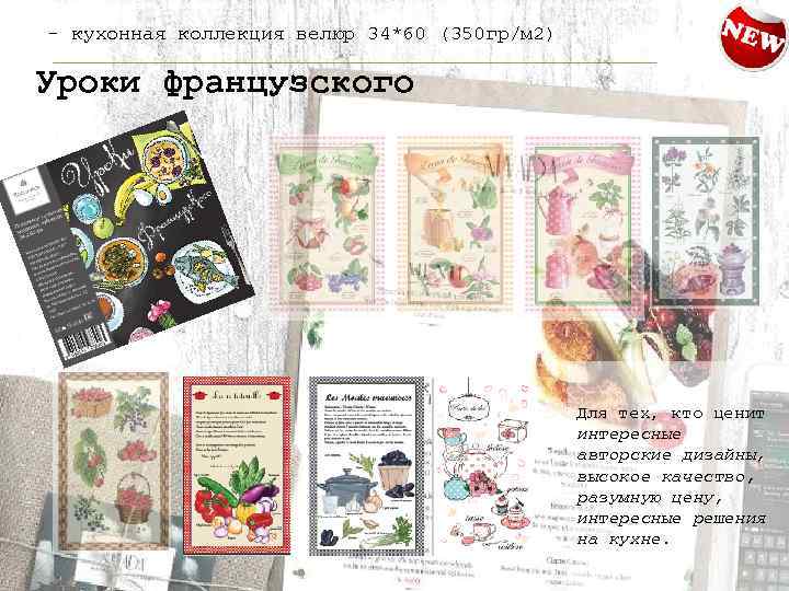 - кухонная коллекция велюр 34*60 (350 гр/м 2) Уроки французского Для тех, кто ценит