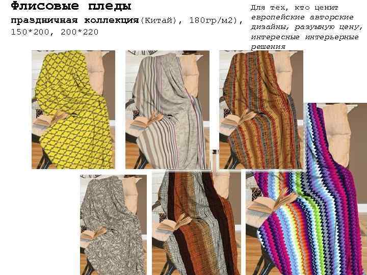 Флисовые пледы Для тех, кто ценит праздничная коллекция(Китай), 180 гр/м 2), европейские авторские дизайны,