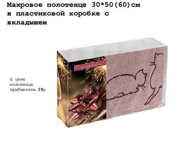 Махровое полотенце 30*50(60)см в пластиковой коробке с вкладышем К цене полотенца прибавляем 25 р