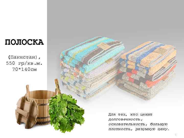 ПОЛОСКА (Пакистан), 550 гр/кв. м. 70*140 см Для тех, кто ценит долговечность, основательность, большую