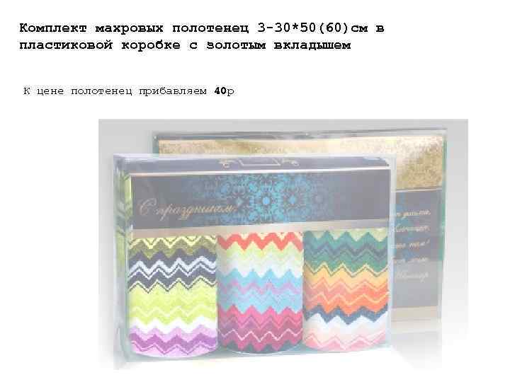 Комплект махровых полотенец 3 -30*50(60)см в пластиковой коробке с золотым вкладышем К цене полотенец
