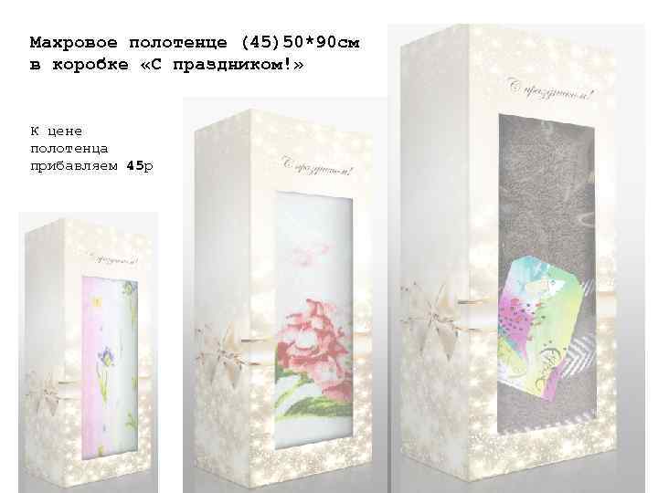 Махровое полотенце (45)50*90 см в коробке «С праздником!» К цене полотенца прибавляем 45 р