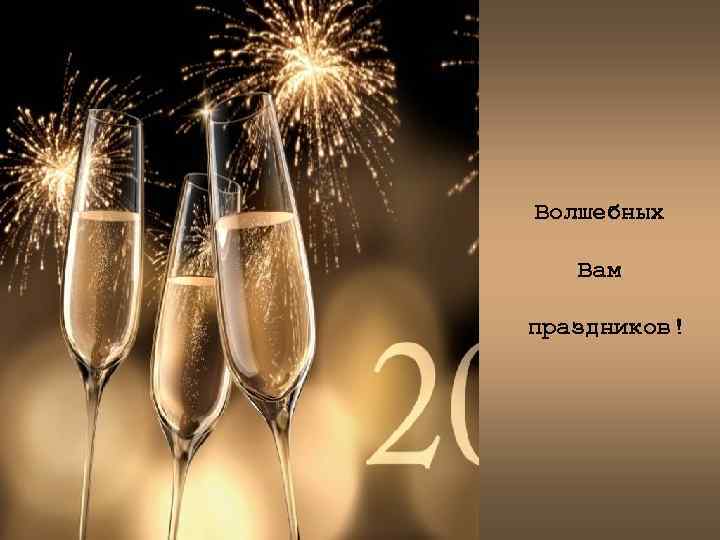 Волшебных Вам праздников! 