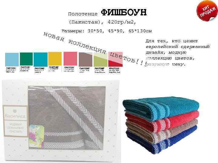 Полотенце ФИШБОУН (Пакистан), 420 гр/м 2, нов Размеры: 30*50, 45*90, 65*130 см ая кол