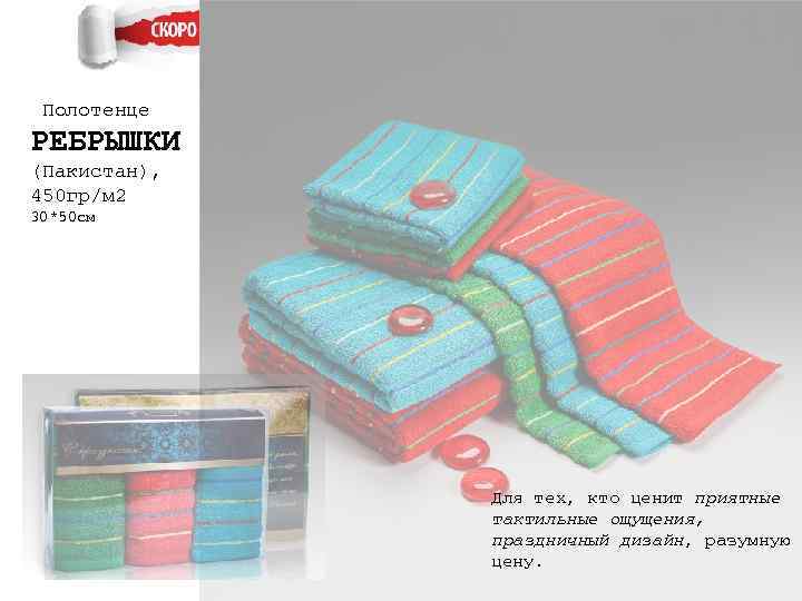 Полотенце РЕБРЫШКИ (Пакистан), 450 гр/м 2 30*50 см Для тех, кто ценит приятные тактильные