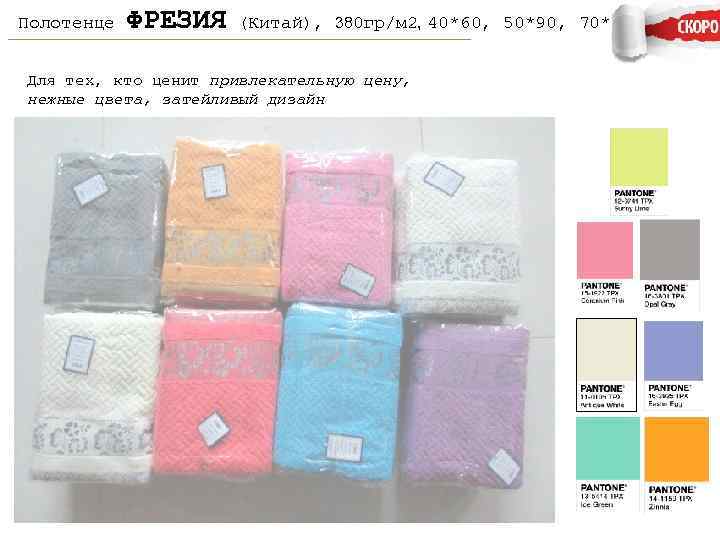 Полотенце ФРЕЗИЯ (Китай), 380 гр/м 2, 40*60, 50*90, 70*130 Для тех, кто ценит привлекательную