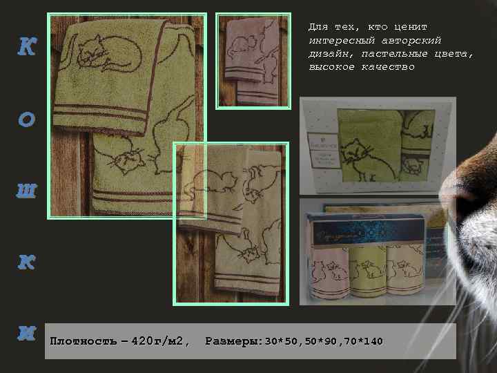 Для тех, кто ценит интересный авторский дизайн, пастельные цвета, высокое качество К о ш