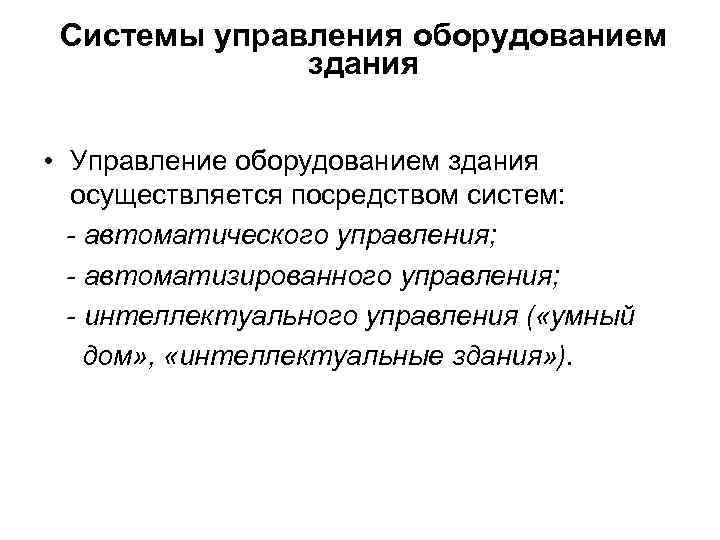 Системы управления оборудованием здания • Управление оборудованием здания осуществляется посредством систем: - автоматического управления;