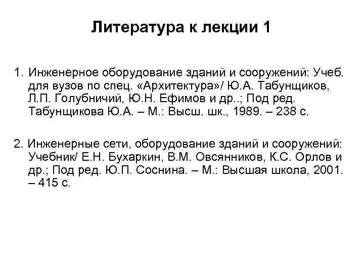 Литература к лекции 1 1. Инженерное оборудование зданий и сооружений: Учеб. для вузов по