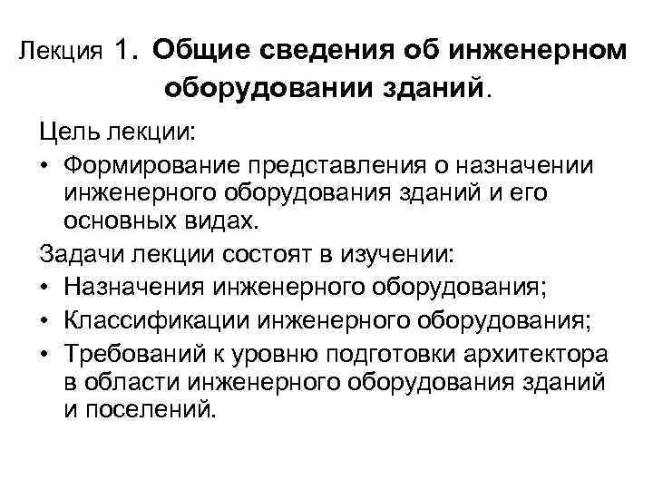 Лекция 1. Общие сведения об инженерном оборудовании зданий. Цель лекции: • Формирование представления о