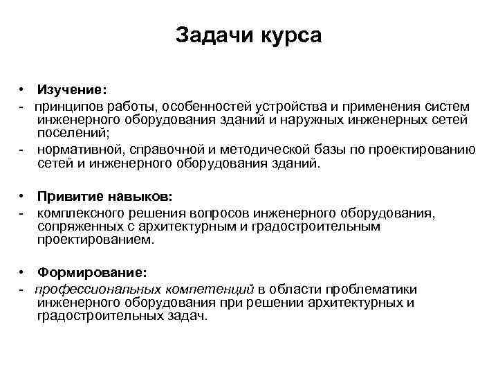 Задачи курса • Изучение: - принципов работы, особенностей устройства и применения систем инженерного оборудования