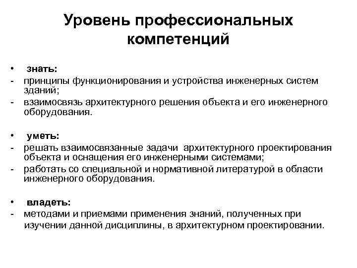 Уровень профессиональных компетенций • знать: - принципы функционирования и устройства инженерных систем зданий; -