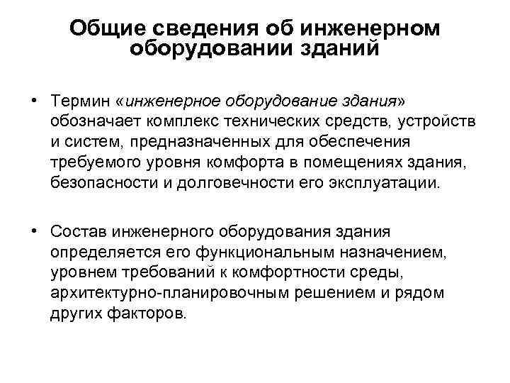 Общие сведения об инженерном оборудовании зданий • Термин «инженерное оборудование здания» обозначает комплекс технических