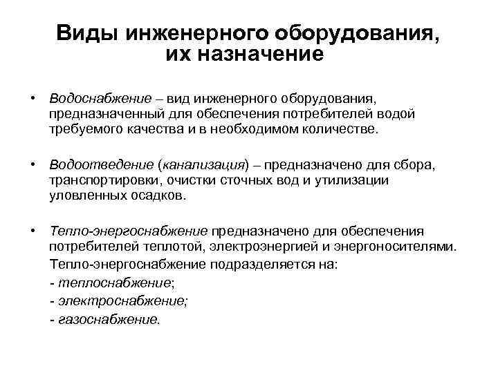 Виды инженерного оборудования, их назначение • Водоснабжение – вид инженерного оборудования, предназначенный для обеспечения