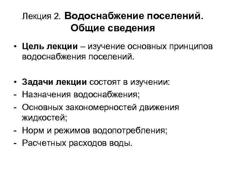 Лекция 2. Водоснабжение поселений. Общие сведения • Цель лекции – изучение основных принципов водоснабжения