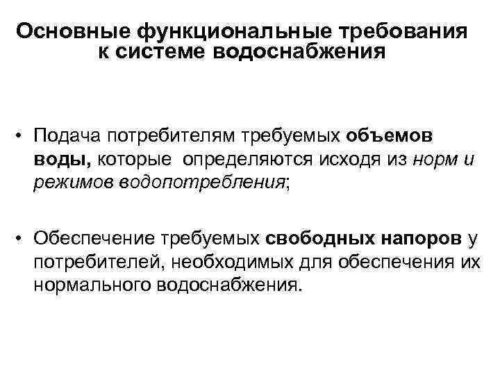 Основные функциональные требования к системе водоснабжения • Подача потребителям требуемых объемов воды, которые определяются