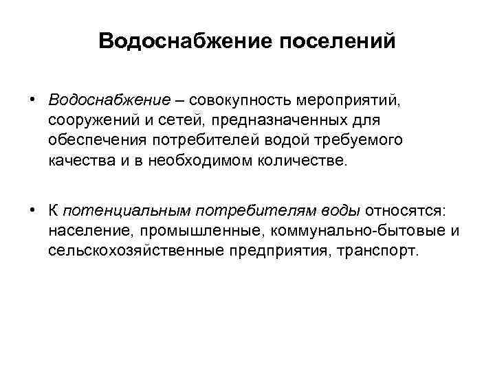 Водоснабжение поселений • Водоснабжение – совокупность мероприятий, сооружений и сетей, предназначенных для обеспечения потребителей