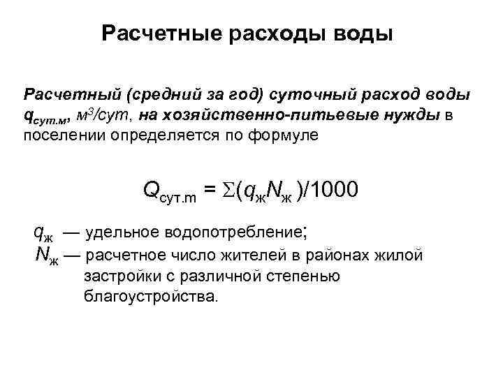 Расчетные расходы воды Расчетный (средний за год) суточный расход воды qсут. м, м 3/сут,