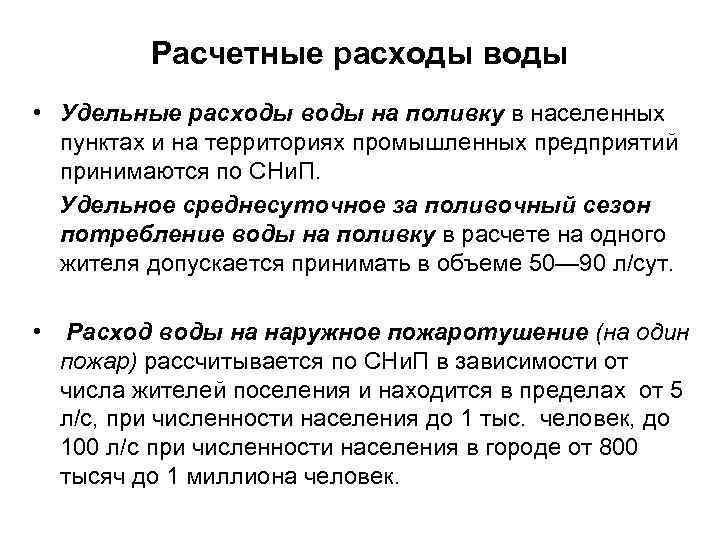 Расчетные расходы воды • Удельные расходы воды на поливку в населенных пунктах и на