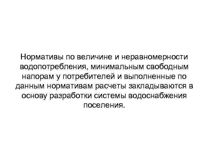 Нормативы по величине и неравномерности водопотребления, минимальным свободным напорам у потребителей и выполненные по