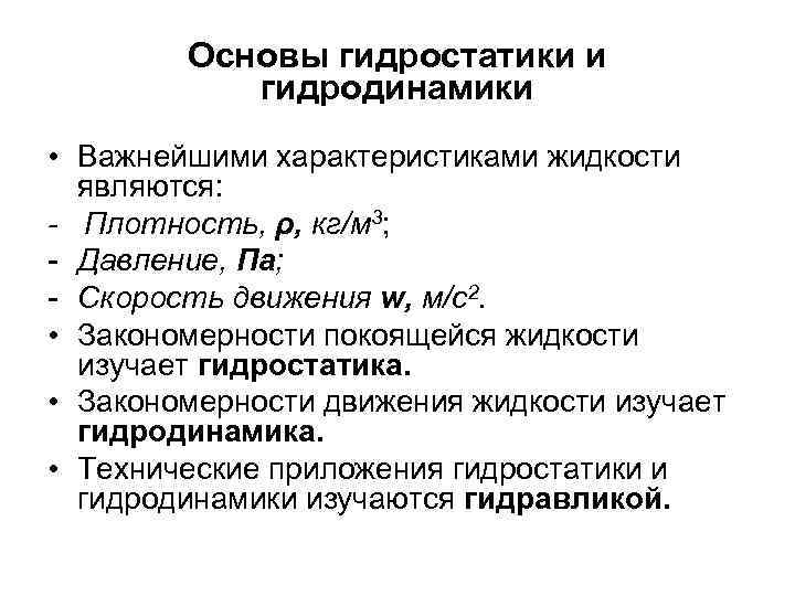 Основы гидростатики и гидродинамики • Важнейшими характеристиками жидкости являются: - Плотность, ρ, кг/м 3;