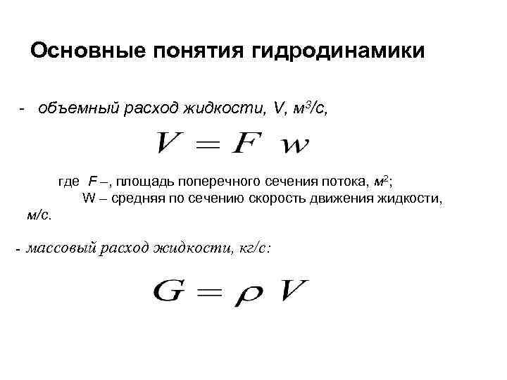 Q расход жидкости