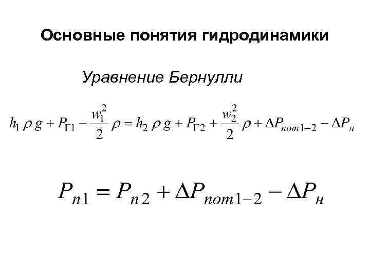 Основные понятия гидродинамики Уравнение Бернулли 