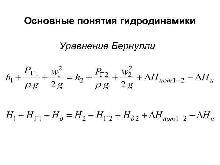 Основные понятия гидродинамики Уравнение Бернулли 
