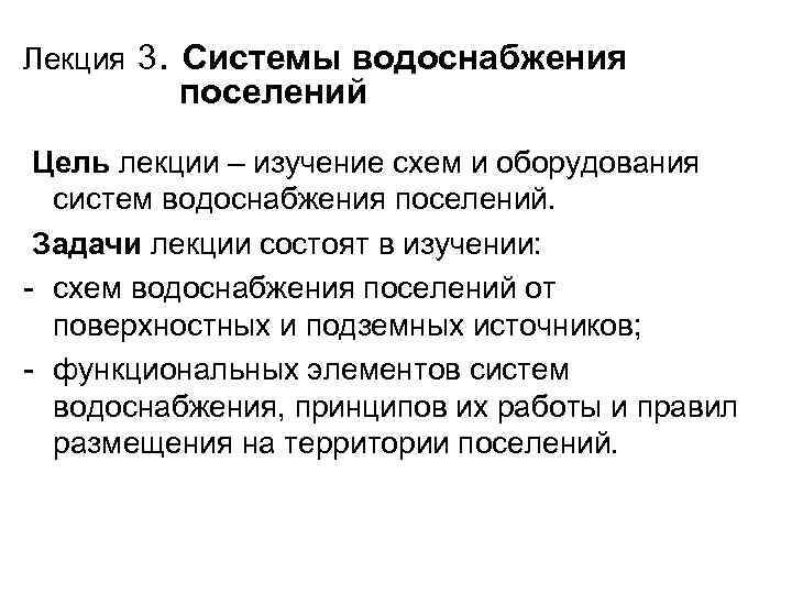 Лекция 3. Системы водоснабжения поселений Цель лекции – изучение схем и оборудования систем водоснабжения