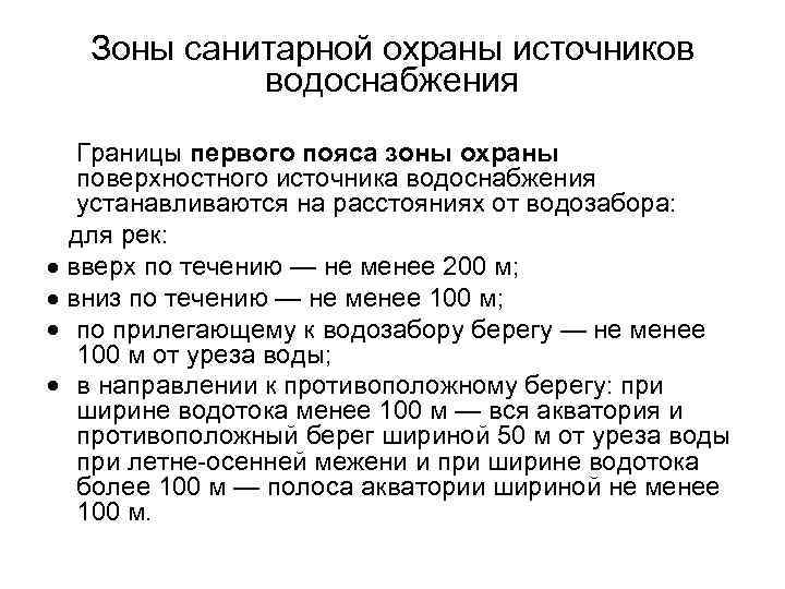 Зоны санитарной охраны источников водоснабжения Границы первого пояса зоны охраны поверхностного источника водоснабжения устанавливаются