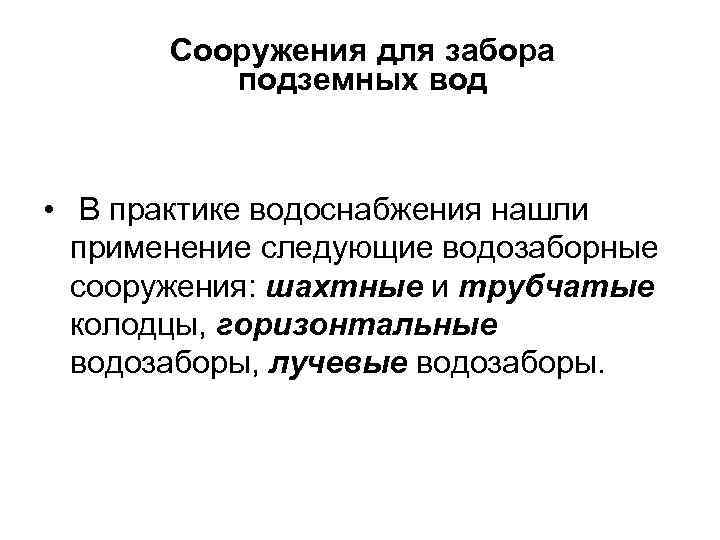 Сооружения для забора подземных вод • В практике водоснабжения нашли применение следующие водозаборные сооружения: