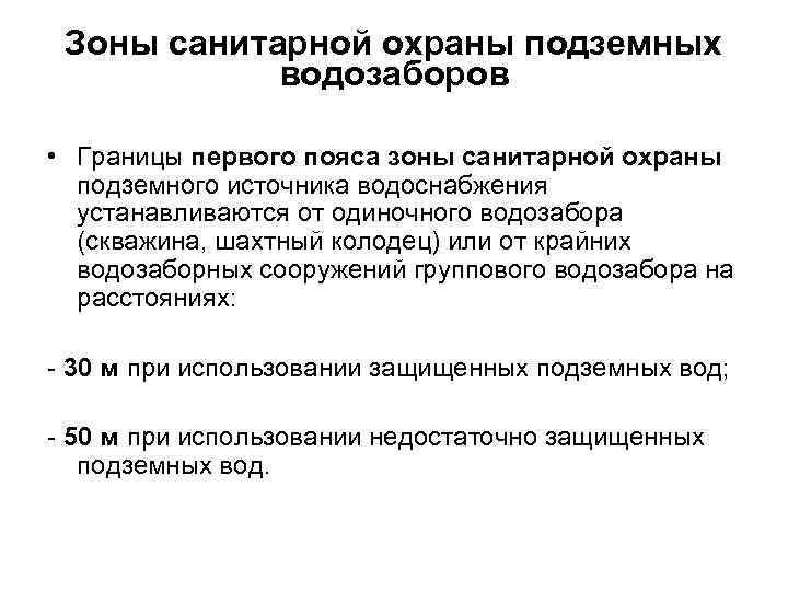 Зоны санитарной охраны подземных водозаборов • Границы первого пояса зоны санитарной охраны подземного источника