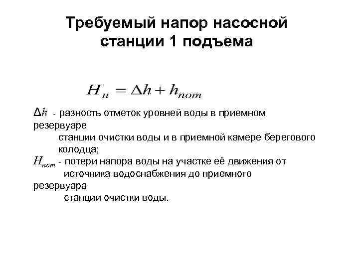 Требуемый напор насосной станции 1 подъема Δh разность отметок уровней воды в приемном резервуаре