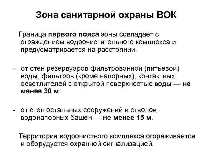 Зона санитарной охраны ВОК Граница первого пояса зоны совпадает с ограждением водоочистительного комплекса и