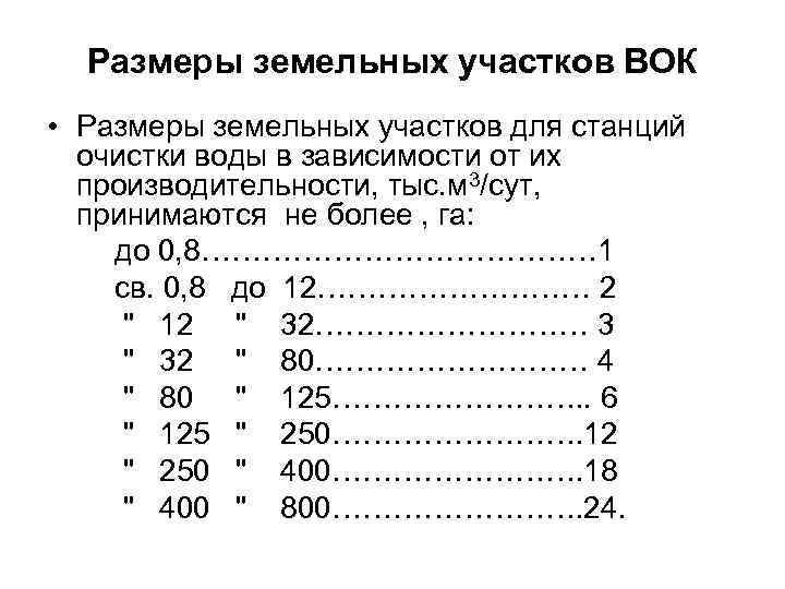 Размеры земельных участков ВОК • Размеры земельных участков для станций очистки воды в зависимости