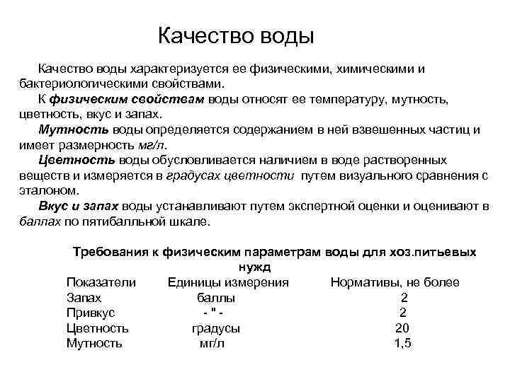 Качество воды характеризуется ее физическими, химическими и бактериологическими свойствами. К физическим свойствам воды относят