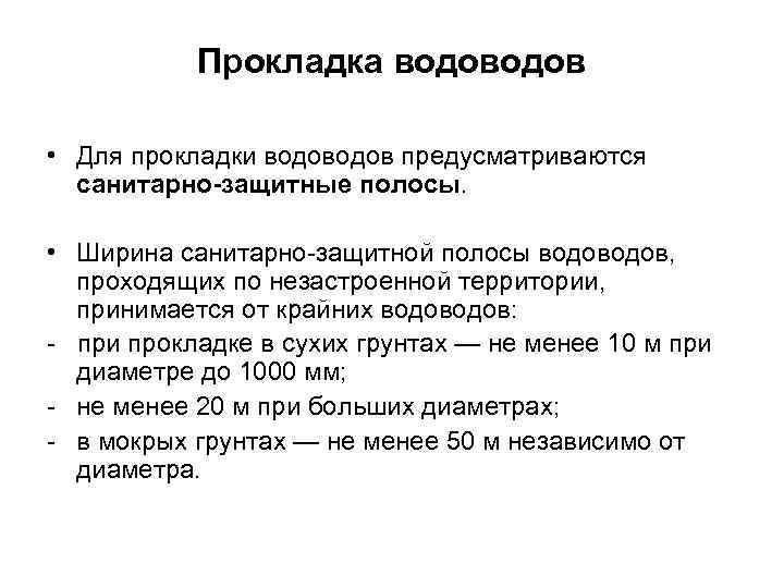 Прокладка водов • Для прокладки водов предусматриваются санитарно-защитные полосы. • Ширина санитарно-защитной полосы водов,