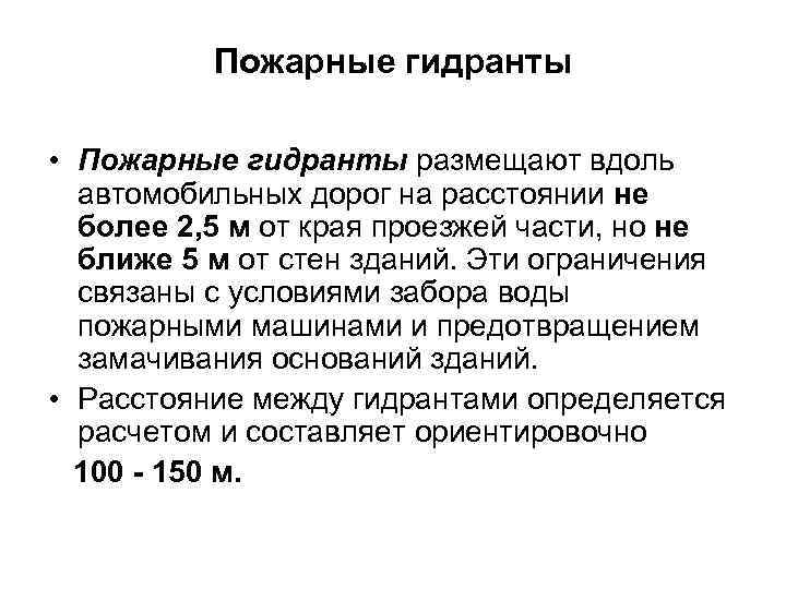 Пожарные гидранты • Пожарные гидранты размещают вдоль автомобильных дорог на расстоянии не более 2,