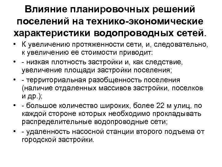 Влияние планировочных решений поселений на технико-экономические характеристики водопроводных сетей. • К увеличению протяженности сети,