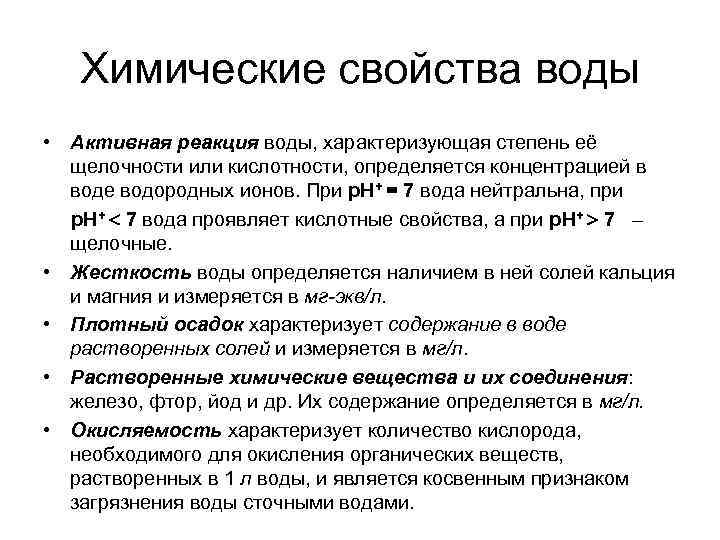 Химические свойства воды • Активная реакция воды, характеризующая степень её щелочности или кислотности, определяется