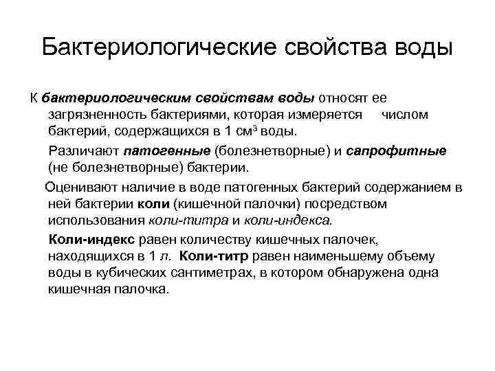 Бактериологические свойства воды К бактериологическим свойствам воды относят ее загрязненность бактериями, которая измеряется числом