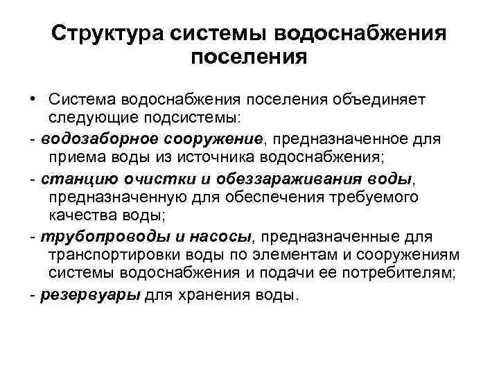 Структура системы водоснабжения поселения • Система водоснабжения поселения объединяет следующие подсистемы: - водозаборное сооружение,