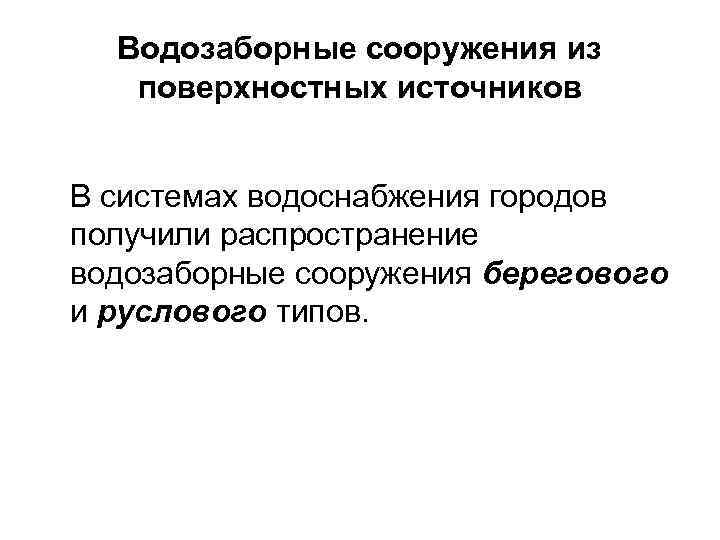 Водозаборные сооружения из поверхностных источников В системах водоснабжения городов получили распространение водозаборные сооружения берегового